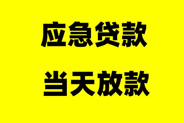 苏州张家港市空放-苏州太仓市私人借钱24小时上门放款